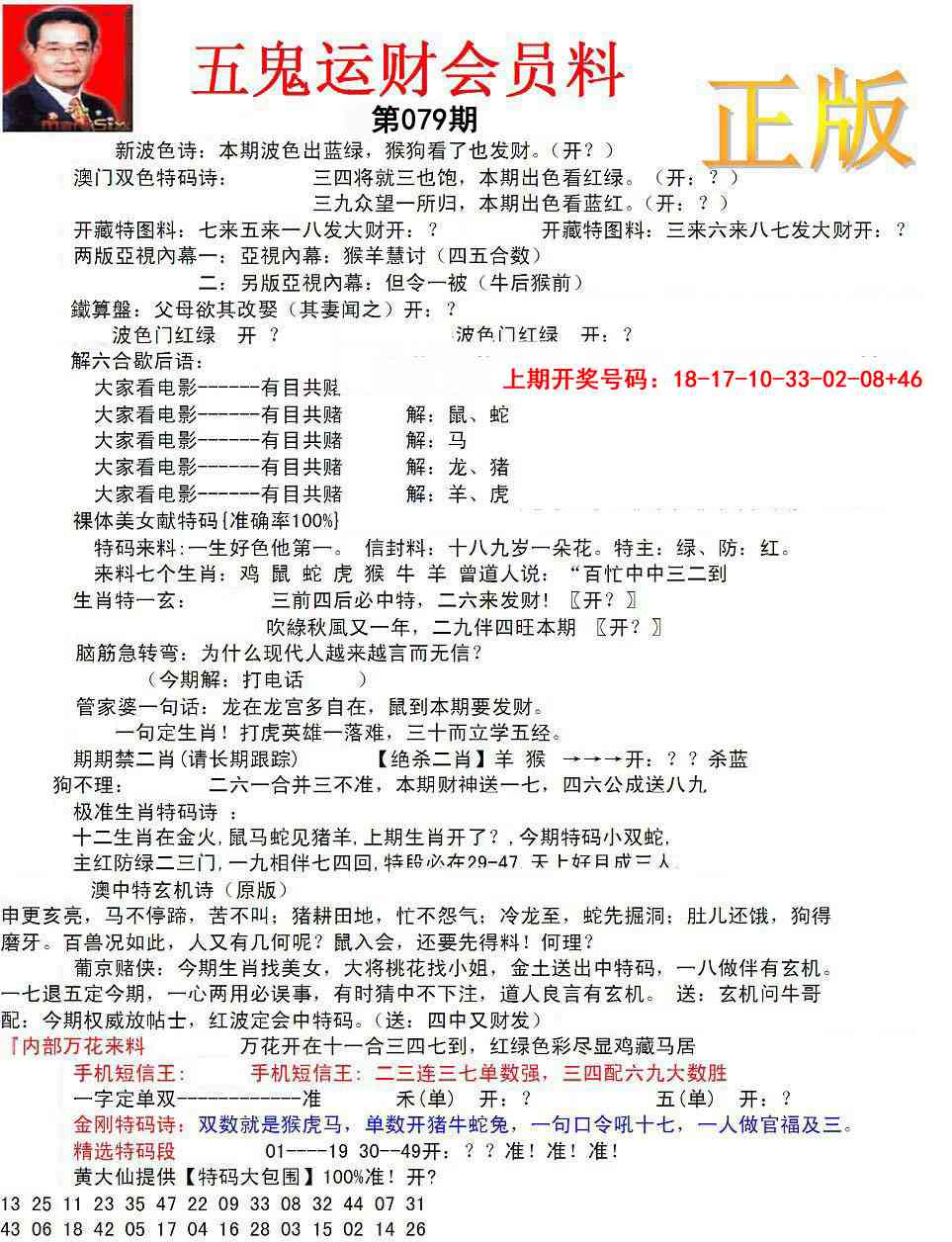 079期正版五鬼运财会员料[图]