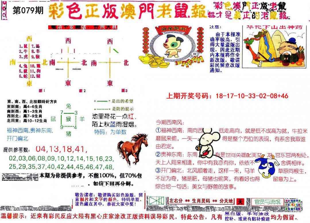 079期彩色正版澳门老鼠报[图]